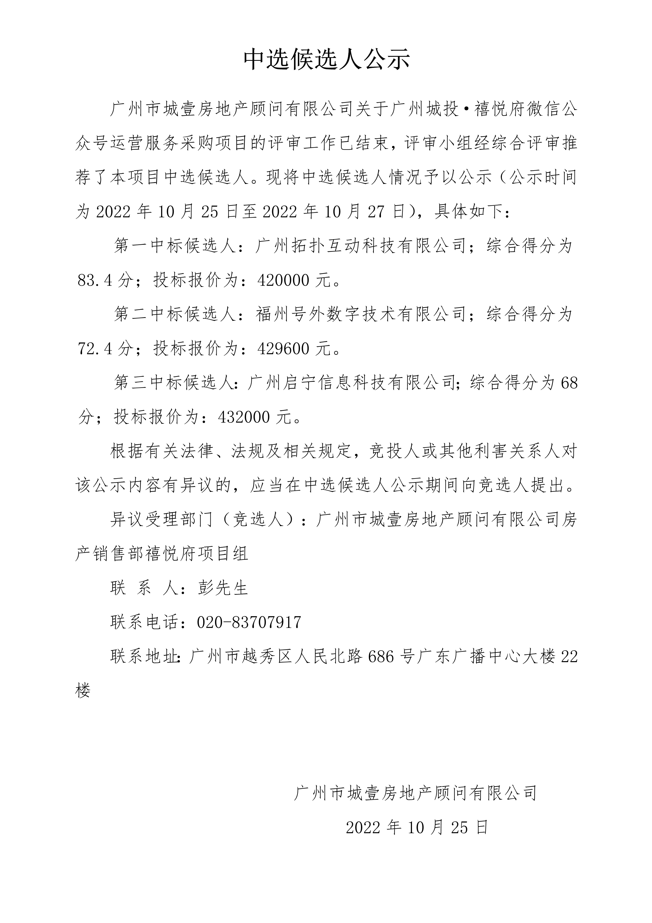 關于廣州城(chéng)投·禧悅府微信公衆号運營服務采購項目 中選候選人公示_1.png